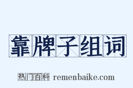 靠牌子组词是什么意思的图片